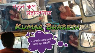 Adabari Chandmari Ujanbazar Kun Kun Jai Ahok ! 25 ! #kumarbhabesh  আজি অট চলাই ঘুৰিছে গুৱাহাটীত