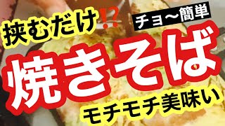 ダイソーで作る　焼きそば