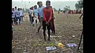 এক দারুন খেলা আপা পালাইছে