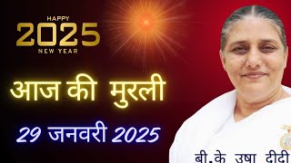 29 January 2025 ।आज की मुरली| Aaj ki Murli |Today's Murli | BK Murli | 29-01-2025 - BK Usha Didi |