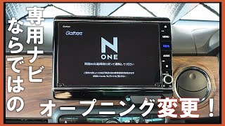 ギャザズナビのオープニング画面をN-ONE用に変更しました！最後にお知らせがあります。（定期配信終了します）