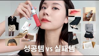 가을 쇼핑 꿀템 vs 실패템 🛍️ l 최근 잘 산 옷, 드뮤어 향수, 신발 l 안 지워지는 립 타투 l 패션+뷰티 쇼핑 하울