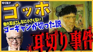 【ゴッホ④】耳切り事件、なぜ耳だったのか？主治医から発覚した衝撃の新事実【山田五郎 公認 切り抜き 美術解説 美術 教養】