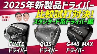 【人気間違いなし！外ブラドライバー3種比較】キャロウェイ(エリート)テーラーメイド（Qi35）PING（G440）一挙比較！