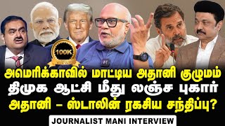 Journalist Mani Interview about allegations on TANGEDCO in Adani's US Indictment | DMK | MK Stalin