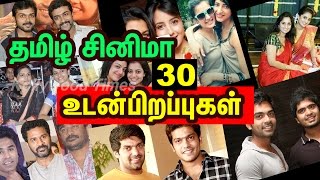 30 நடிகர்களின்  உடன்பிறப்புகள் | Tamil Cinema News | Kollywood News