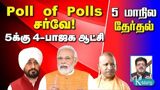 Poll of Polls சர்வே! - 5க்கு 4-பாஜக ஆட்சி I 5 மாநிலத் தேர்தல் - கோலாகல ஸ்ரீநிவாஸ் kolahalas tv