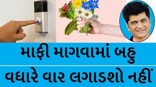 માફી માગવામાં બહુ વધારે વાર લગાડશો નહીં