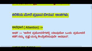 6 - 8 CET 2019 ಶೈಕ್ಷಣಿಕ ಮನೋವಿಜ್ಞಾನ  ಭಾಗ - 9: ಅವಧಾನ. ಆಸಕ್ತಿ  ಮತ್ತು  ಮನೋಭಾವ.