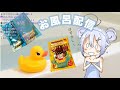 【お風呂asmr】 ただ風呂入って髪乾かして寝る放送 bath filling relaxation【雑談 シャンプー ボディソープ】