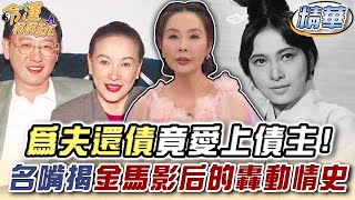 為夫還債竟愛上債主！74歲金馬影后際遇太精彩了 (精選回顧)