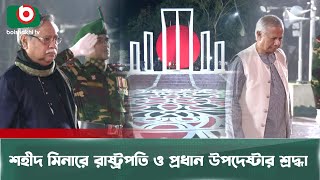 শহীদ মিনারে রাষ্ট্রপতি ও প্রধান উপদেষ্টার শ্রদ্ধা | Shaheed Minar | President | Prime Advisor | News