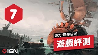 IGN 7分,《遠方:湧變暗潮》遊戲评测 FAR: Changing Tides Review