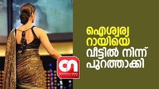 ഐശ്വര്യ റായിയെ വീട്ടില്‍ നിന്ന് പുറത്താക്കി | chanakya news