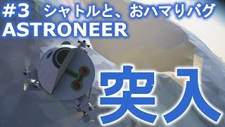 【ASTRONEER】おハマりバグに遭遇！そして新しい乗り物『シャトル』が大活躍！？惑星開拓ゲーASTRONEERをゆるーく実況プレイ #3【惑星開拓ゲー実況】