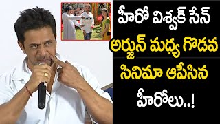 హీరో విశ్వక్ సేన్, అర్జున్ మధ్య గొడవ..! | Actor Arjun Controversial Press meet | Vishwak Sen | AT