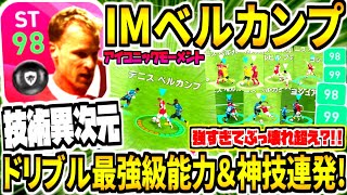 【ドリブル最強級\u0026神技連発!!!】IMベルカンプ使用！足元技術異次元すぎてぶっ壊れ超え？！究極ドリブル突破祭り！【ウイイレアプリ2020】