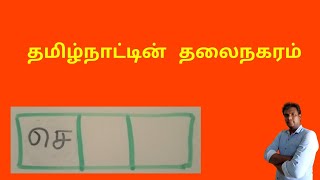 இது ஒரு நகரத்தின் பெயர் | நம் தமிழ்நாட்டின் தலைநகரம்