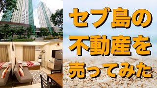 セブ島のコンドミニアムを売却。儲かった？　コストは？　結局、オススメ？【フィリピン不動産投資】