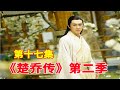 《楚乔传2》续集特别版 第17集：楚乔告别，楚乔与宇文玥回青山院