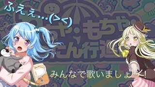 【バンドリ!】わちゃ・もちゃペったん行進曲を歌おう！カラオケ風動画Part1