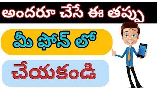 Dont do this in your phone మీ ఫోన్ లో ఈ పని అసలే చేయకండి Increase Android phone performance telugu