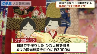 【大分】早春の訪れ　うすき雛（ひな）めぐり始まる