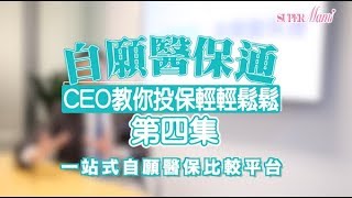 【自願醫保】自願醫保通CEO教你投保輕輕鬆鬆（第四集）