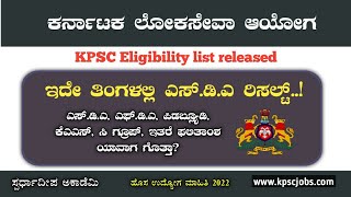 KPSC ಯಿಂದ ಭರ್ಜರಿ ಸುದ್ದಿ| ಇದೇ ತಿಂಗಳಲ್ಲಿ SDA ರಿಸಲ್ಟ್| Grp C, PWD, ಇನ್ನಿತರ ಹುದ್ದೆಗಳ ರಿಸಲ್ಟ್ Date ಬಿಡುಗಡ