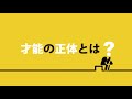 「ビリギャル」の坪田信貴さんが、「才能って何？」「才能、欲しいんだけど」に徹底的に答えます！『才能の正体』発売中