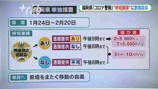 【スタジオ解説】福岡コロナ警報“県の要請内容”