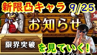 [トレクル] 新しく来た限界突破のキャラを見ていく！[9/25]