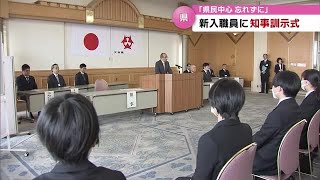 「“県民中心”忘れないで」大分県新採用の職員に今月引退の広瀬知事が訓示　大分 (23/04/04 18:30)