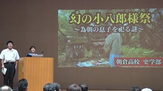 「幻の石橋」調査報告会 朝倉高校史学部発表「嘉麻の小八郎様祭の調査報告」