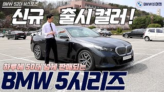 하루에 50대 이상 판매되는 BMW 5시리즈 중 520i M스포츠 실 주행과 새롭게 적용된 시트 컬러 공개!