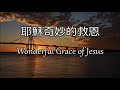 生命聖詩174 | 耶穌奇妙的救恩 | Wonderful Grace of Jesus