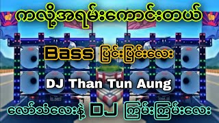 ကလို့အရမ်းကောင်းတယ်_Battle_Mixမြူးမြူးလေး🔊Bassပြင်းတယ်_လော်သံလေးနဲ့ Dj Than Tun Aung Offical✔