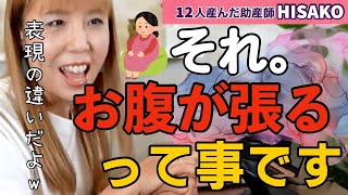 【助産師HISAKO】これって「お腹が張る」って事ですか？【お腹が張る 横になる 妊娠後期】