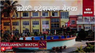 कोशी प्रदेश दोश्रो प्रदेश सभाको दोश्रो तथा बजेट अधिवेशन - तेस्रो बैठ 🔴 LIVE | NNTV 🔴