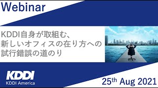 KDDIアメリカ ウェビナー 「KDDI自身が取組む、新しいオフィスの在り方への試行錯誤の道のり」