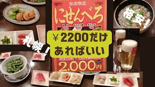 ￥2200だけ持って飲み放題　料理付きでビールも可能！　札幌　居酒屋　せんべろ　にせんべろ　大通駅　地下街直結