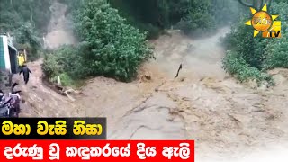 මහා වැසි නිසා දරුණු වූ කඳුකරයේ දිය ඇලි - Hiru News