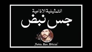 التمثيلية الاذاعية ( جس نبض ) من ارشيف الاذاعة السورية - Yehia Gan