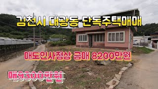 *거래완료*매도인사정상급매*(매물654번) 김천시 대광동 마당있는 단독주택매매