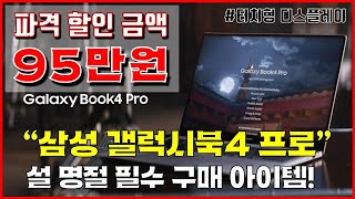 🚨파격 95만원 할인!🚨 갤럭시 북4 프로 | \