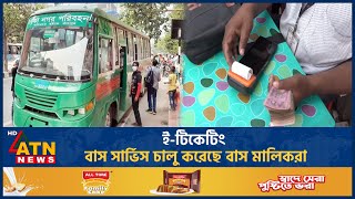 ই-টিকেটিং বাস সার্ভিস চালু করেছে বাস মালিকরা | ATN News