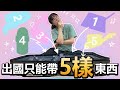 【開箱】妞妞出國竟然帶這個! 如果出國只能帶5樣東西[NyoNyoTV妞妞TV]@Samsung