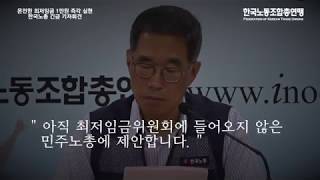 온전한 최저임금 1만원 즉각 실현 촉구! 한국노총 긴급 기자회견_20180711