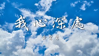 黃鶯鶯-我心深處（WO XIN SHEN CHU）#動態歌詞 #pinyin #中文歌曲 #高音質