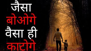 || जैसा बोओगे वैसा ही काटोगे || Moral Story In Hindi || Short Moral Story In Hindi ||